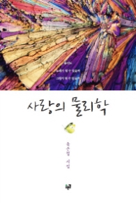 사랑의 물리학 - 물리학과 시의 만남